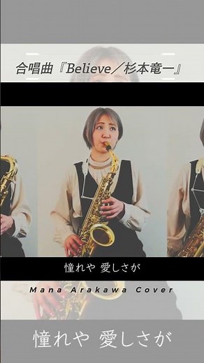 合唱曲『Believe／杉本竜一』 #サックス #卒業 #吹いてみた #合唱 #演奏