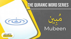 Quranic Word Series: Mubeen - Arabic Unlocked