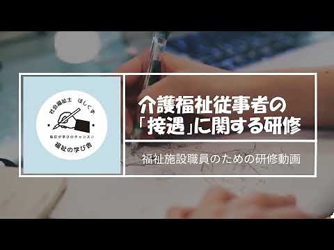 介護職員・福祉従事者のための「接遇」に関する研修