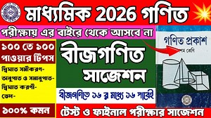 Madhyamik 2026 Bijgonit Suggestion | Madhyamik 2026 Math Suggestion | Class 10 Bijgonit Suggestion #Madhyamik2026 #Math #Suggestion #Class10 #learnwithjoy #Bijgonit #Mathematics #গণিত #বীজগণিত | Learn With Joy