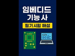 임베디드 기능사 완벽 대비! 전기전자·프로그래밍·디지털공학 필기 해설 총정리 💻임베디드 시스템 필기시험 기출 해설! 아날로그 회로부터 CPU 구조까지 개념 완전 정복 📘