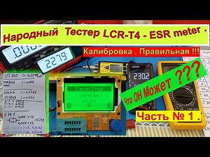 Народный Тестер LCR-T4 - ESR meter . Калибровка Правильная ! Что Может Этот Прибор ? Часть №1 .