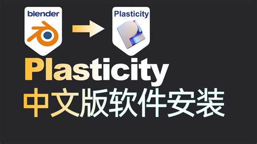 【Blender建模伴侣Plasticity建模宝典】极速上手 软件安装