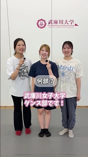 ダンス部にインタビュー✨#武庫川女子大学 #武庫川大学 #武庫女 #大学 #ダンス部