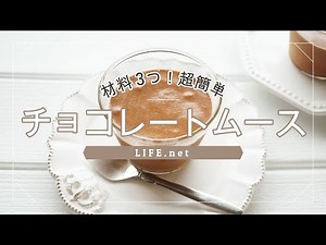 【志麻さんのチョコレートムースの作り方】材料3つ！超簡単【NHKや沸騰ワード10で話題のムース・オ・ショコラのレシピ】-Easy Chocolate Mousse Recipes