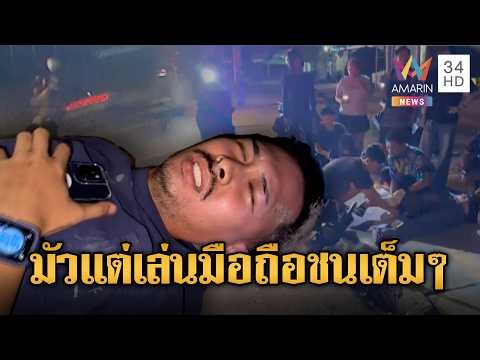 จยย.มักง่ายมัวแต่ก้มเล่นมือถือ พุ่งชน จยย.เต็มๆ | ข่าวอรุณอมรินทร์ | 13/04/69