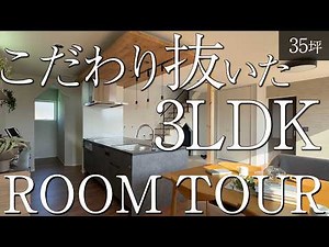 【ルームツアー】35坪で叶える最高の住まい 動線とデザインにこだわった家