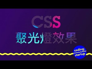 #CSS Spotlight Text Effect