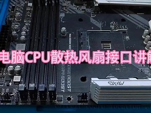 电脑CPU散热风扇接口讲解 #diy电脑 #组装电脑 #电脑配件,电脑配件散热风扇- 抖音