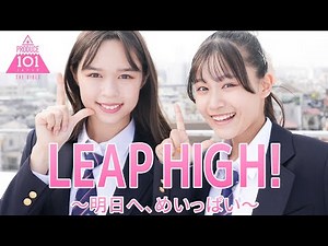 【日プ女子】LEAP HIGH! 踊ってみた【PRODUCE 101 JAPAN THE GIRLS】