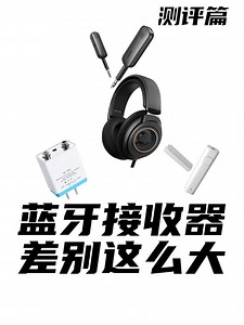 不同的蓝牙接收器，音质差异竟然这么大。