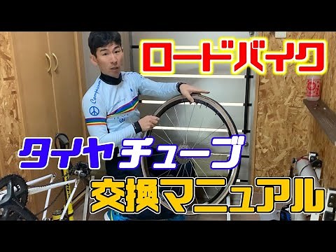ロードバイク、タイヤチューブ交換マニュアル