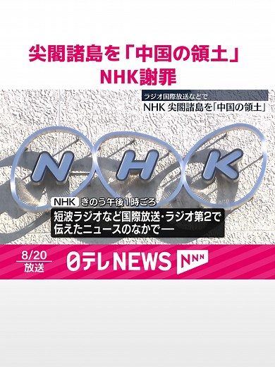#NHKは19日伝えた#ラジオ国際放送など中国語のニュースの中で中国籍の外部スタッフが沖縄県の#尖閣諸島について「中国の領土」などと不適切な発言したとして謝罪しました。#日テレnews #tiktokでニュース