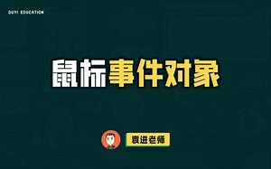鼠标对象事件【渡一教育】_哔哩哔哩_bilibili
