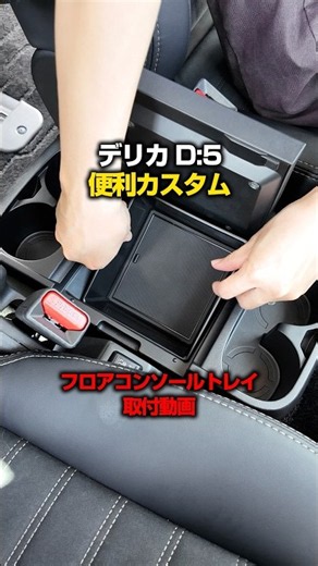 【新型デリカD:5】DELICA D:5専用内装カスタムパーツフロアコンソールトレイを取り付けます！