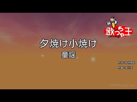 【カラオケ】夕焼け小焼け / 童謡