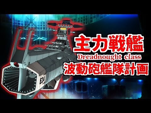 [The goal was to achieve the "combat power" of that battleship] Explanation of the Dreadnought-cl...