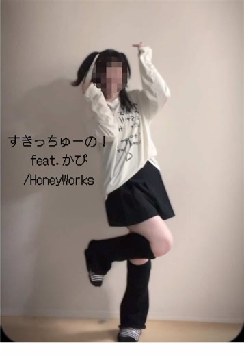 一丁前に質問コーナーとかやりたい🎶ので ここのコメント欄か Xのマシュマロにて質問等募集中です🎶 #踊ってみた #すきっちゅーの #かぴ 様 #honeyworks 様 ダンス本家#高嶺のなでしこ 様