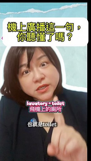 前外商空服員帶你聽懂：lavatory 到底是什麼？
