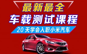 【2024全套】自学20天入行车载测试(CANoe，智能驾驶ADAS，汽车座舱测试，Capl自动化，Python自动化，整车测试，仪表盘中控，OTA测试，UDS