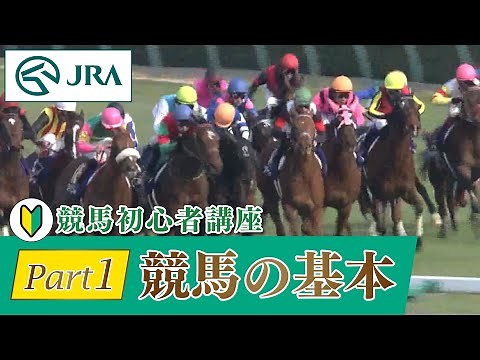 [Horse Racing Beginner's Course] Part 1: Horse Racing Basics | JRA Official