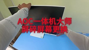 AOC一体机大师更换液晶玻璃更换屏幕，屏幕碎了更换 #AOC一体机拆机视频 #AOC屏幕更换 #AOC一体机跟换屏幕