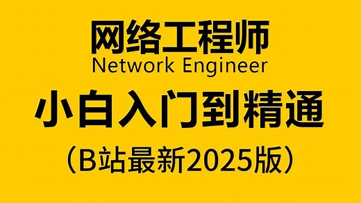 【2026版】新版网络工程师小白入门到精通必学保姆级教程！新手小白也能轻松看懂的网工技术教程，包含网工入门 网工进阶 网工实战 网工就业四个模块全流程讲解！！