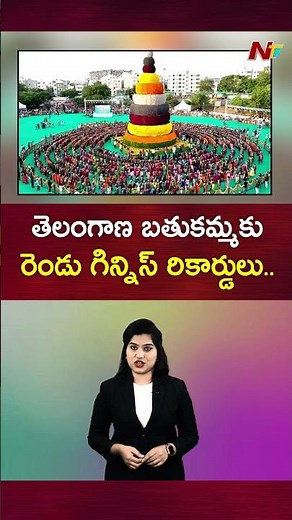 Telangana’s Bathukamma Festival Creates Two Guinness World Records | NTV Telugu