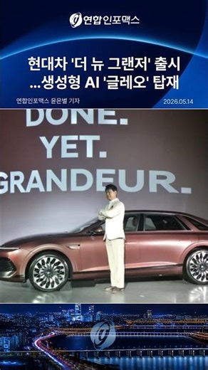 현대차 '더 뉴 그랜저' 출시…17인치 화면에 AI 비서 '글레오' 탑재