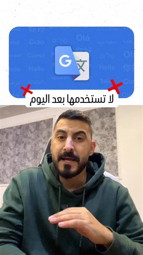 ‎حيدر علاء | تقني | تسويق بالمحتوى‎ on Instagram‎: "لا تستخدم ترجمة جوجل ❌"‎