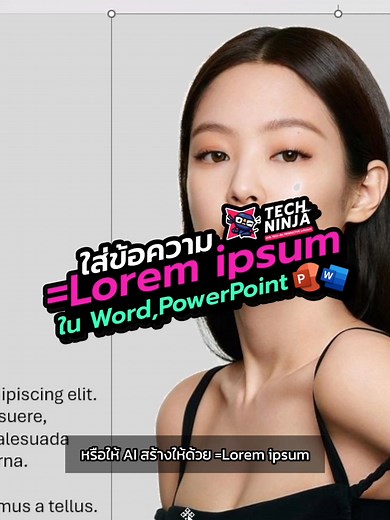 📃 ใส่ข้อความตัวอย่าง =lorem ipsum ใน Word 💙 PPT 🧡 #loremipsum #word #microsoftwordtricks #powerpointtutorial #เทคนิคดีบอกต่อ #TechNinja