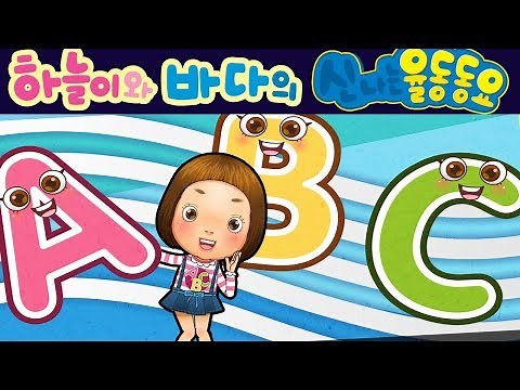 ABC송 (알파벳송) - 하늘이와 바다의 신나는 영어 동요 Children Song