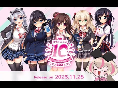 【クロスフェード】「自宅すたじお 10th Anniversary BOX」 同封特典オリジナルサウンドトラック【サントラ】