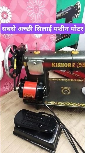 Sewing Machine Motor Price | Best Motor For Home Sewing Machine | Silai Machine Motor