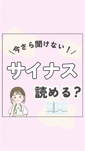 いーちゃん ￤ 外科で使える看護知識 | まとめた資料が欲しい人は以下を見てね〜⭐️ ①わたしをフォロー ②コメント欄で「サイナス」か「洞調律」とコメントしてね！ ※フォローしてないと資料届きません💦 コメントの後にフォローした方は もう一回こちらの「投稿」にコメントをお願いします🙏... | Instagram