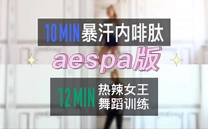 【aespa版BGM】帕梅拉10min内啡肽 12min热辣女王舞蹈训练 Kpop吒曲专场｜含歌illusion＆black mamba＆next level等