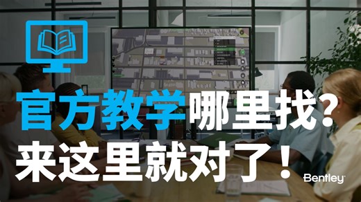 Bentley官方教学哪里找？来这里就对了！