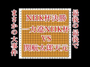 【NHK杯決勝】一力遼NHK杯 vs 関航太郎天元【囲碁】