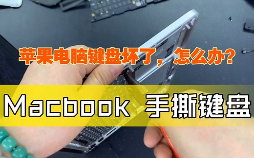 苹果电脑维修MacBook Pro A1502拆键盘你学废了吗