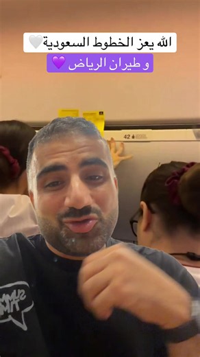 كل ما قلت لكم: الله يعز الخطوط السعودية 🇸🇦💚 قلتوا تمدح بزيادة 😂 بس لما تشوف طيران من كبار طيران العالم، والموظفين يتعاملون مع درج الأمتعة بهالطريقة عشان يتسكر 😅✈️، والأدهى إن الراكب اللي وثّق الموقف كانت ردة الفعل تجاهه Black List! 😳 هنا تعرف إن الاحترافية والجودة والاهتمام بالتفاصيل مو شيء بسيط أبدًا 👏🏻 فـ لا تلوموني إذا مدحت ناقلنا الوطني 💚🇸🇦 واليوم تجربتي مع طيران الرياض ✈️💜 وبنقلها لكم مثل ما هي… الزين نقول عنه زين، واللي يستاهل المدح يستاهله 👌🏻 #الخطوط_السعودية #طيران_الرياض #
