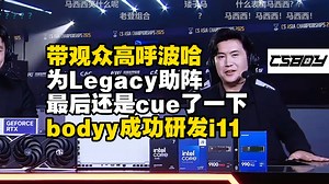 马西西CAC决赛现场带观众高呼波哈为Legacy助阵！最后还是忍不住cue了一下bodyy成功研发i11