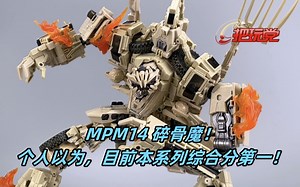 变形金刚。电影大师级。MPM14。碎骨魔。含变形流程。2007电影。大水牛排雷车。孩之宝。