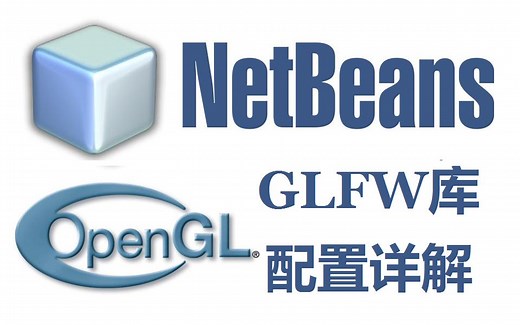 NetBeans(C++)IDE下的GLFW库(OpenGL开发环境)配置详解