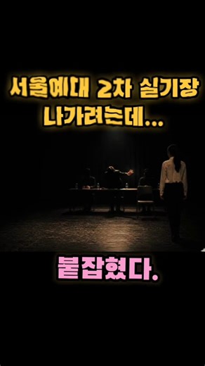 [연기입시] 서울예대 교수님이 나가는 학생을 다시 붙잡은 진짜 이유 (실화)#연극영화과입시 #서울예대연기과#연기레슨#연극영화과입시