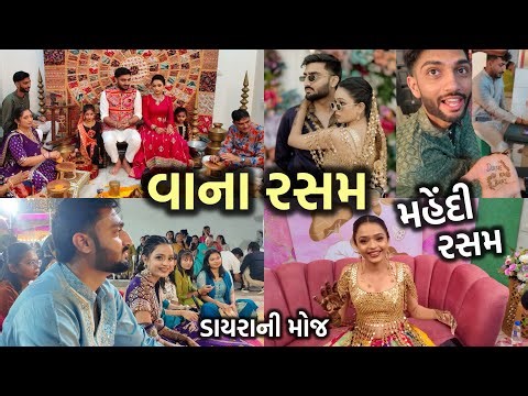 દિપ દિરાવીની વાના રસમ, મહેંદી રસમ અને રાતે ડાયરા ની મોજ😍 Deep Diravi Wedding Vlog!!