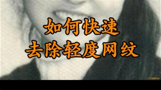 imgak快速去除轻度网纹