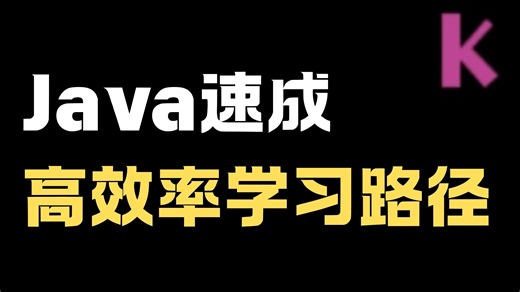 Java速成高效率学习路径！