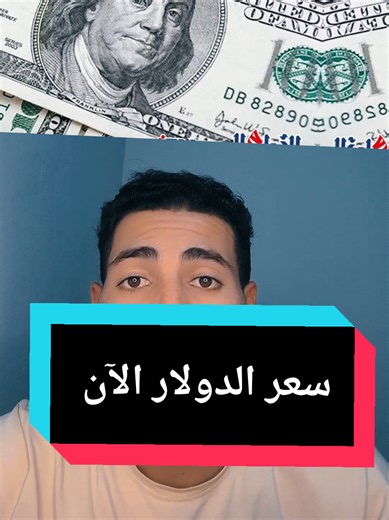 ‏سعر الدولار اليوم مقابل الجنيه المصري #سعر_الدولار #دولار #عملات