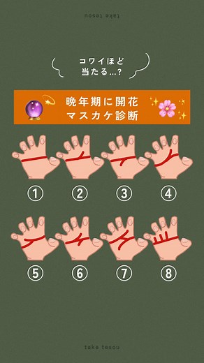 マスカケ線を見てみて👀 近い番号はありますか❓ 近い番号をコメント欄で確認してください🔍 今回は「マスカケ線」をピックアップ✨ 実は「マスカケ」と言っても沢山の種類があります💡 そして、「天下取りの相」と言われるほどあまりの強いパワーゆえ、使いこなすことが大変な手相とも言われています😅あなたはマスカケ使いこなせていますか？ もしまだ使いこなせていないな！という方に必見👀✨ マスカケ線の種類別にフォーカスすべきポイントをまとめたので、該当する番号をご確認ください🥰これを見て「自分の注目するべき長所」が分かれば、晩年期に大活躍されること間違い無しです☺️ 良かったらコメントで何番だったか教えてください💌ˊ˗ ......................................................... いいね、コメント、フォロー嬉しいです💚 @take_tesou （インスタも同じアカウント名です） ......................................................... #手相占い#手相鑑定#性格診断#マスカケ