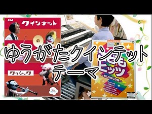 【８級 No.235】ゆうがたクインテットテーマ NHK教育テレビ(エレクトーン electone)